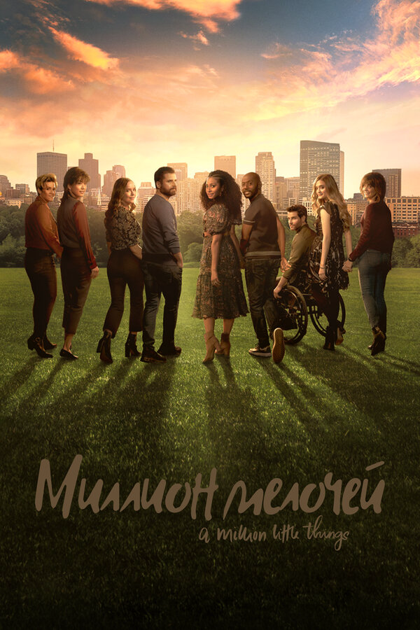 Миллион мелочей постер - смотреть онлайн